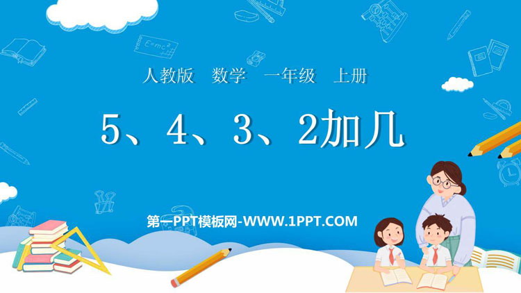《5、4、3、2加几》20以内的进位加法PPT教学课件