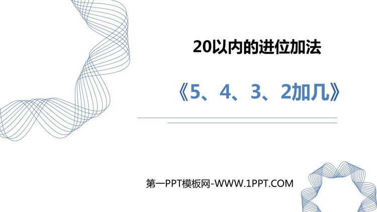 《5、4、3、2加几》20以内的进位加法PPT免费课件