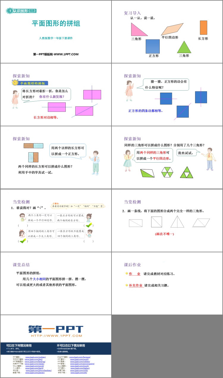 《平面图形的拼组》认识图形PPT下载