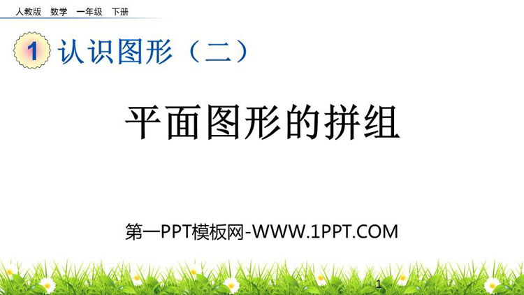 《平面图形的拼组》认识图形PPT课件下载