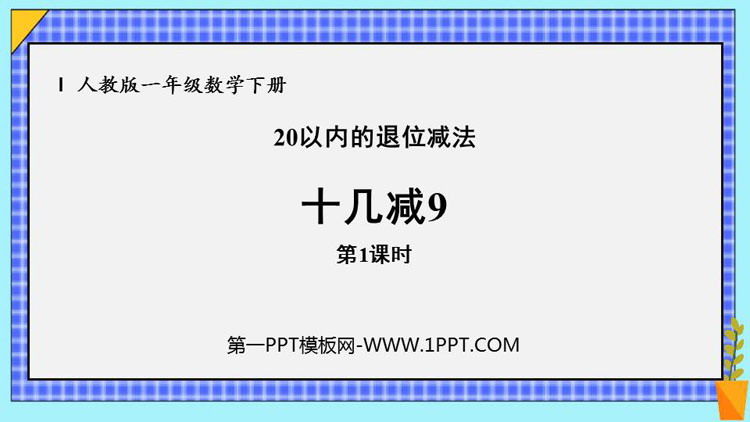 《十几减9》20以内的退位减法PPT课件下载(第1课时)