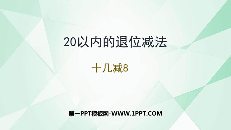 《十几减8》20以内的退位减法PPT优秀课件