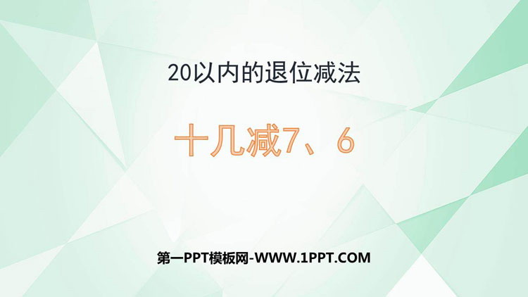 《十几减7、6》20以内的退位减法PPT精品课件