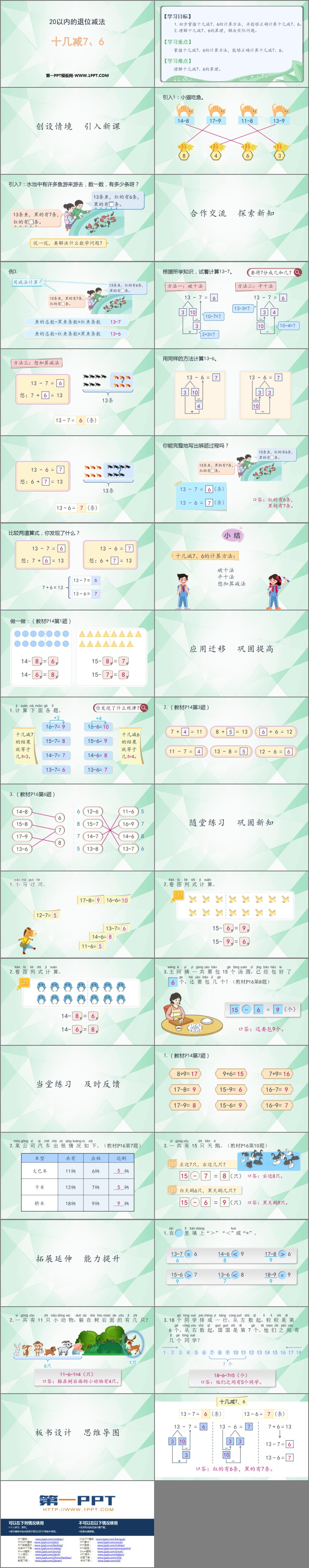 《十几减7、6》20以内的退位减法PPT精品课件