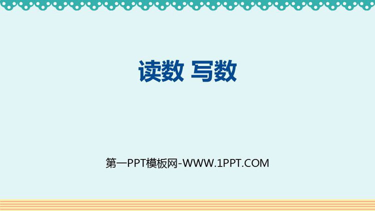 《读数 写数》100以内数的认识PPT教学课件