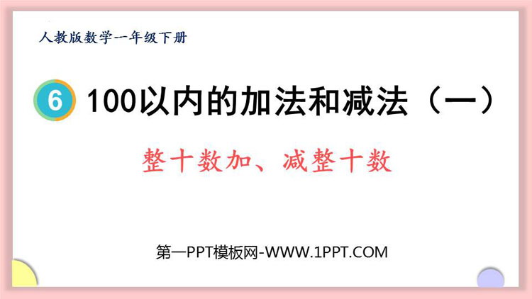 《整十数加、减整十数》PPT精品课件