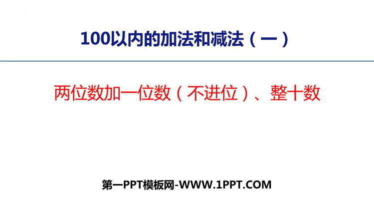 《两位数加一位数(不进位)、整十数》100以内的加法和减法PPT优质课件