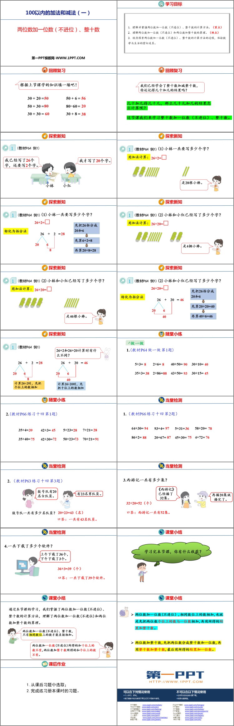 《两位数加一位数(不进位)、整十数》100以内的加法和减法PPT优质课件