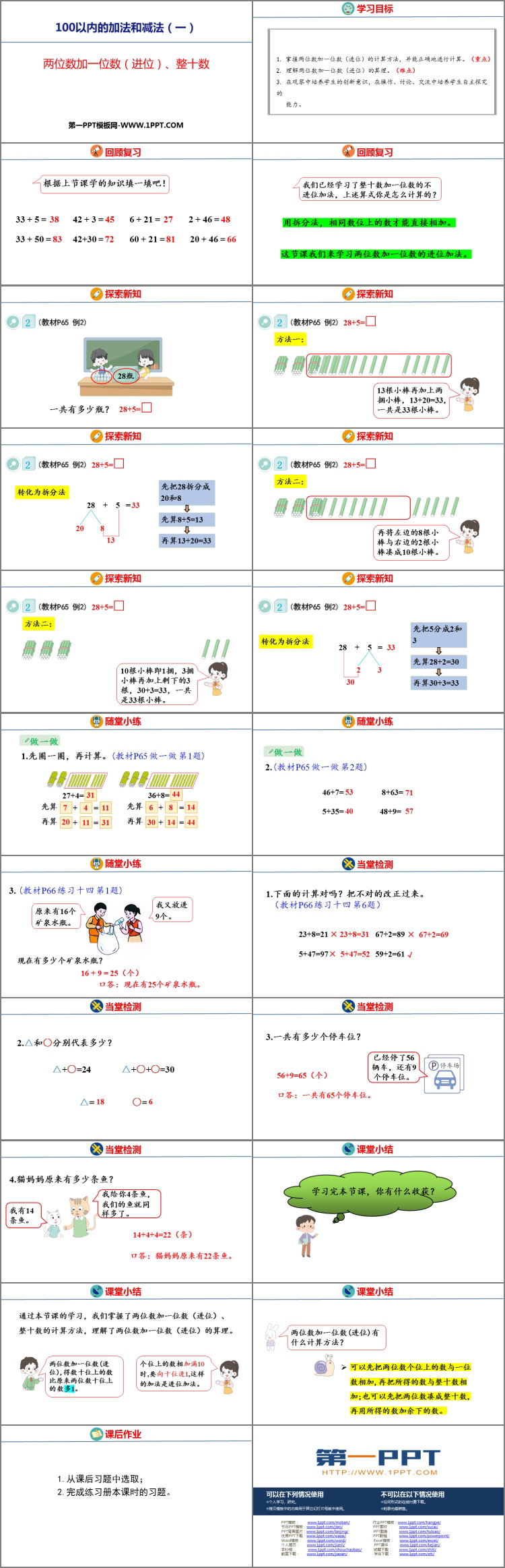 《两位数加一位数(进位)、整十数》100以内的加法和减法PPT优质课件