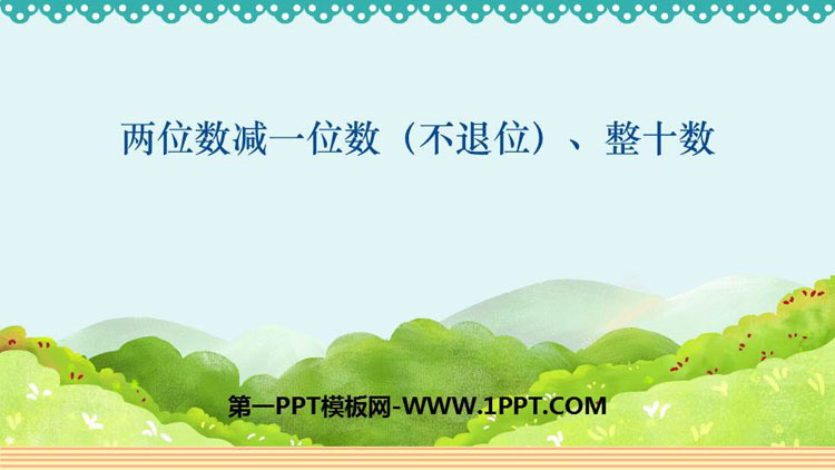 《两位数减一位数（不退位）、整十数》100以内的加法和减法PPT免费课件