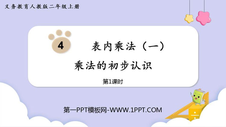 《乘法的初步认识》表内乘法PPT教学课件(第1课时)
