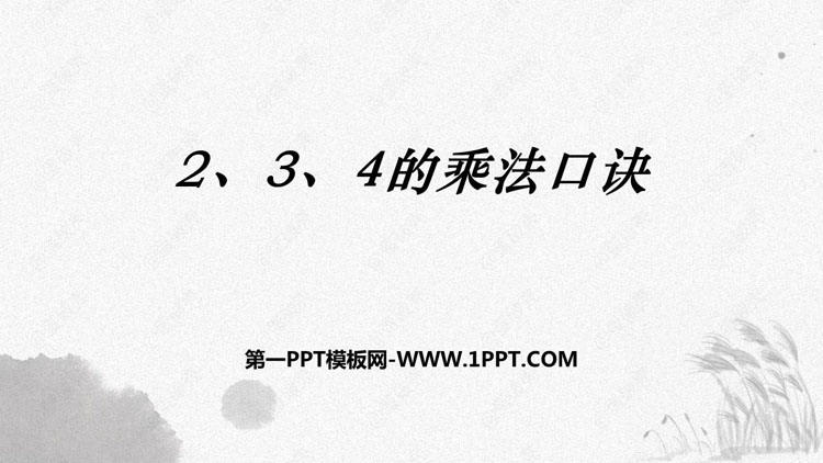 《2、3、4的乘法口诀》表内乘法PPT精品课件