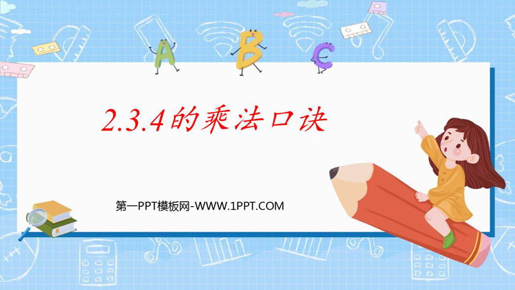 《2、3、4的乘法口诀》表内乘法PPT优秀课件