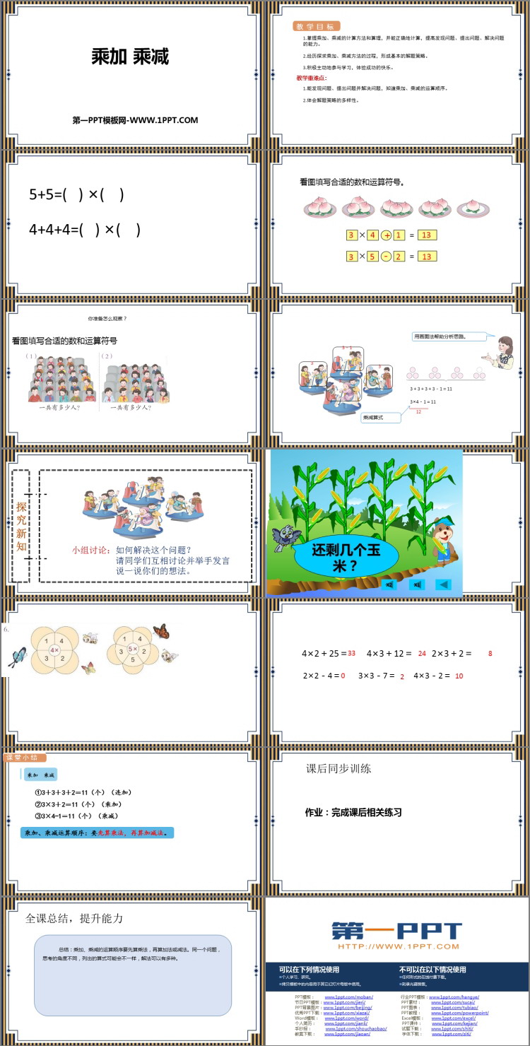 《乘加 乘减》表内乘法PPT精品课件