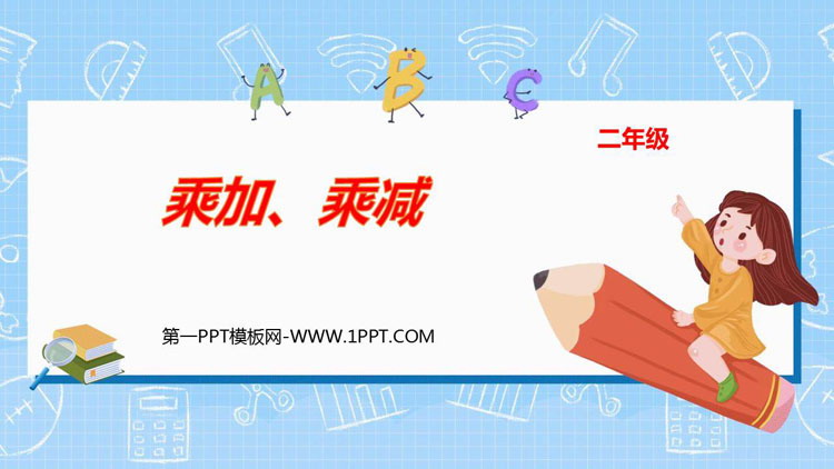 《乘加 乘减》表内乘法PPT优秀课件