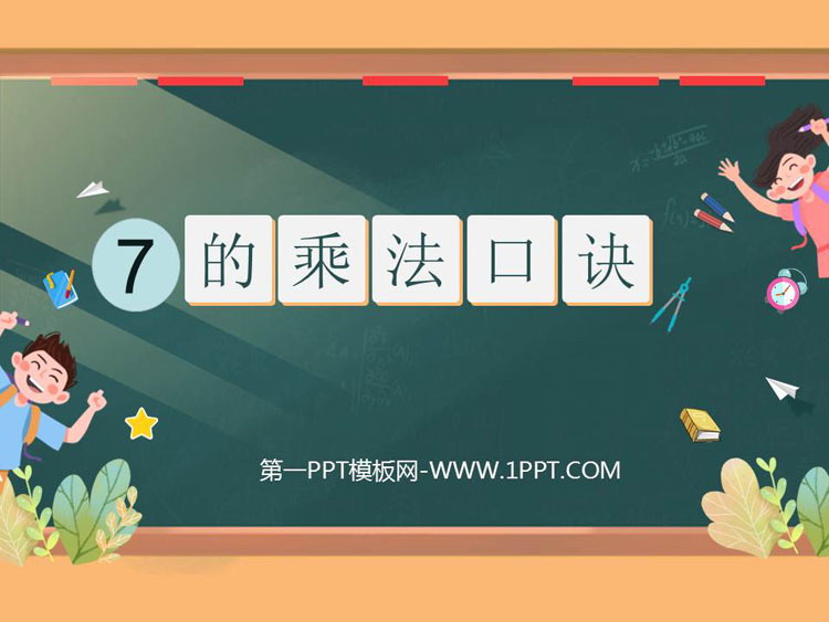 《7的乘法口诀》PPT免费课件