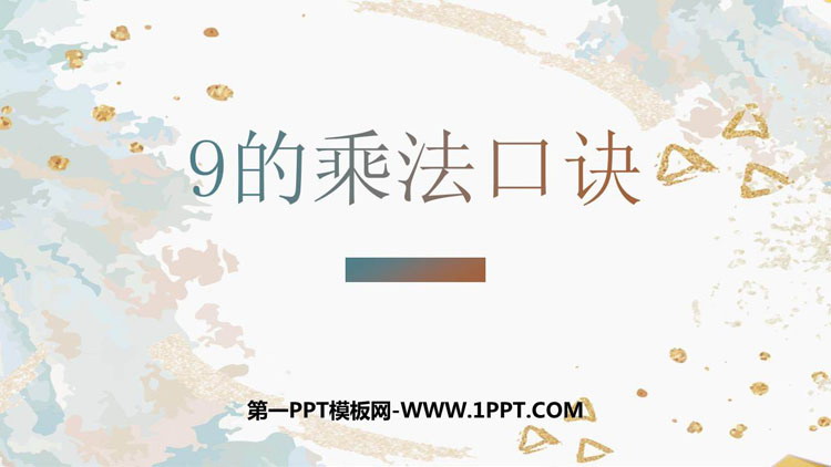 《9的乘法口诀》表内乘法PPT免费下载