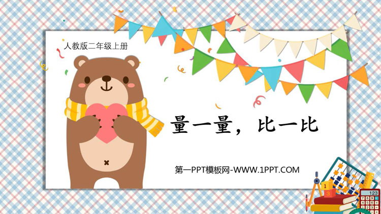 《量一量，比一比》PPT免费课件