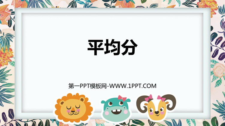 《平均分》表内除法PPT优秀课件