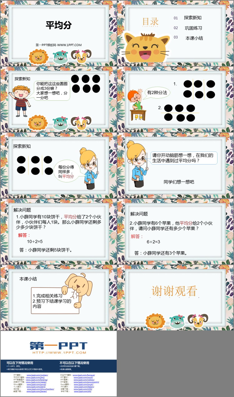 《平均分》表内除法PPT优秀课件