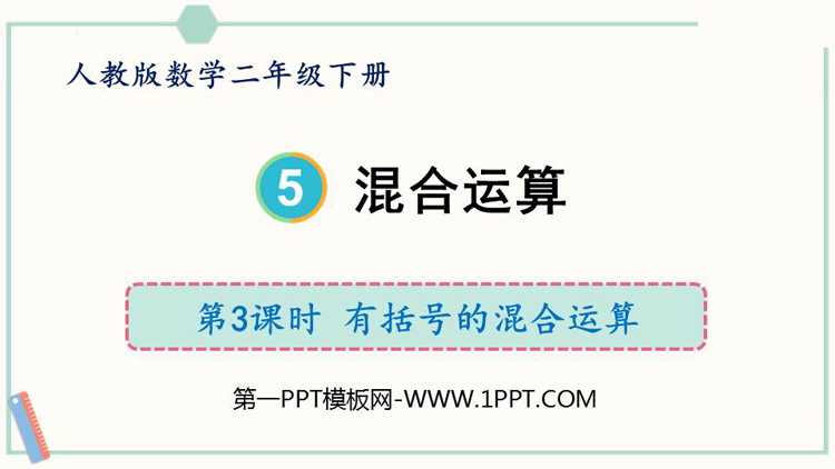 《混合运算》PPT下载(第3课时)
