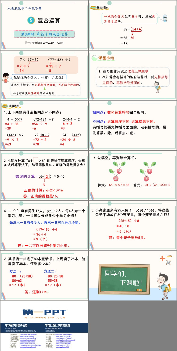 《混合运算》PPT下载(第3课时)
