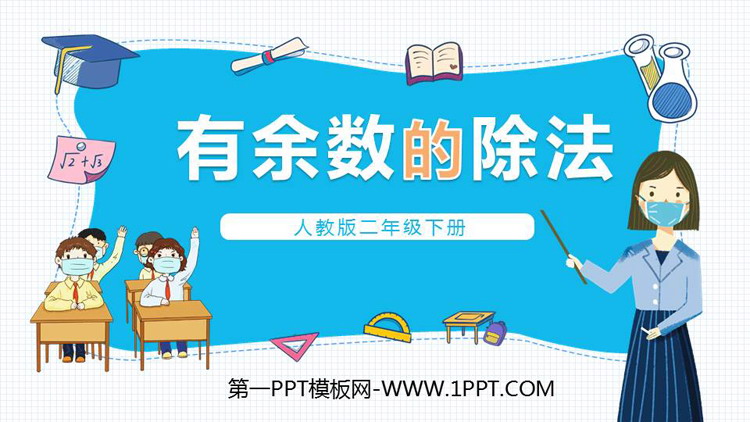 《有余数的除法》PPT免费课件下载
