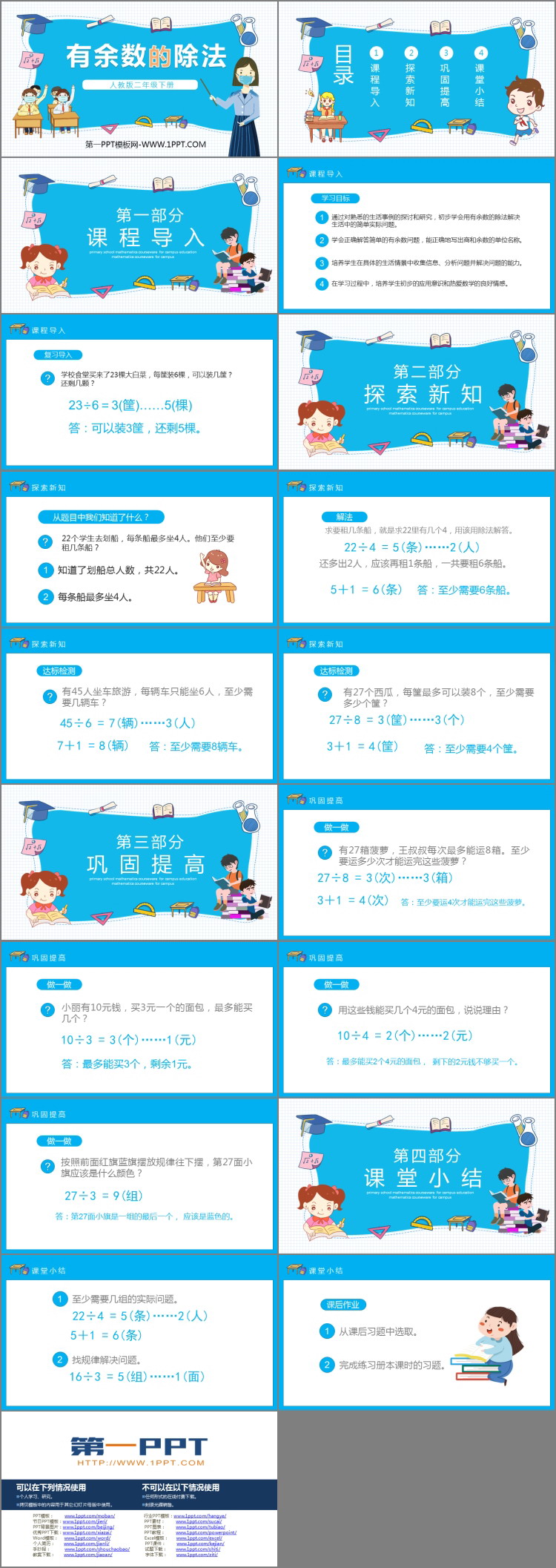 《有余数的除法》PPT免费课件下载