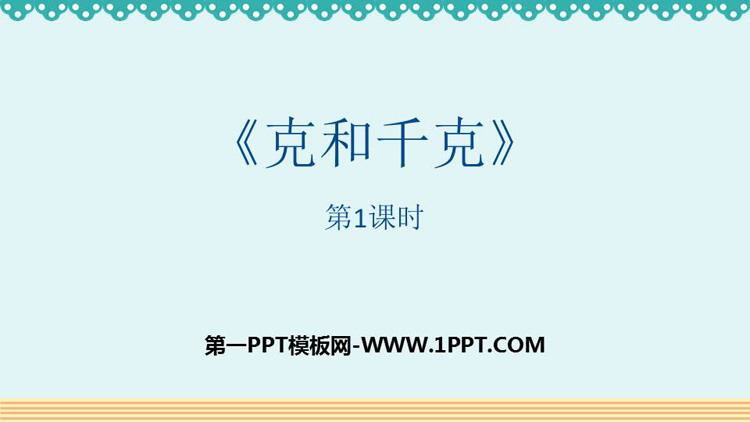 《克和千克》PPT免费课件