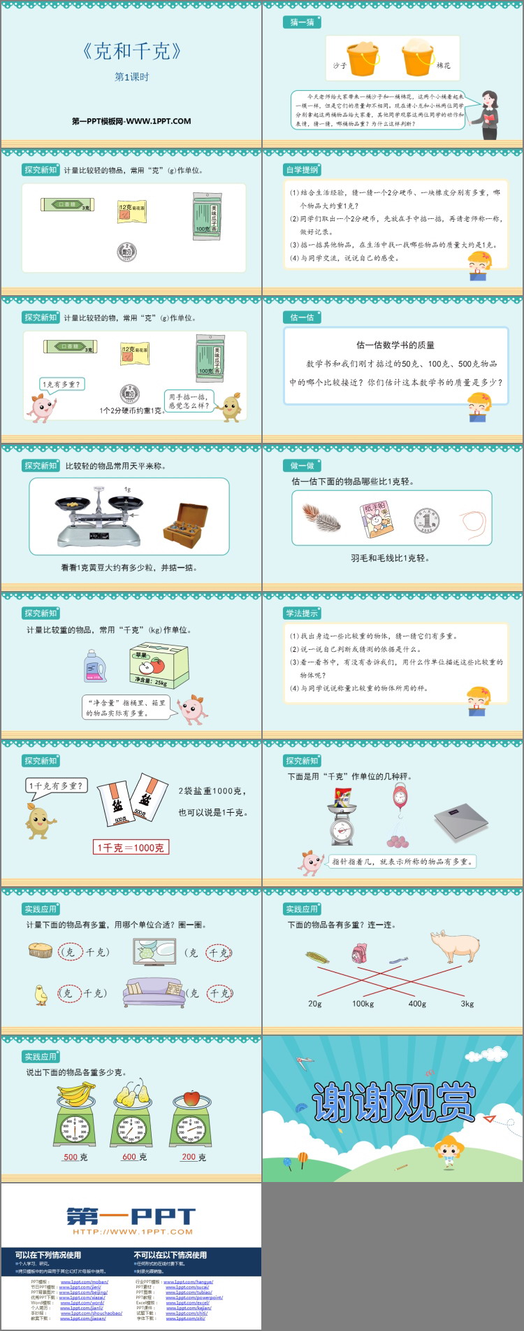 《克和千克》PPT免费课件