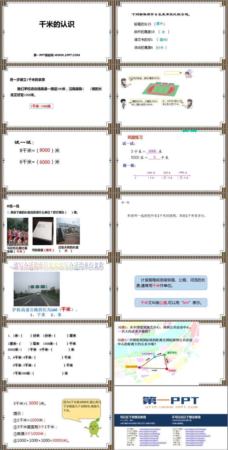 《千米的认识》测量PPT优质课件