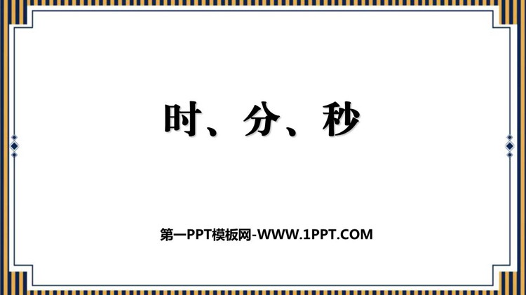 《时、分、秒》PPT下载