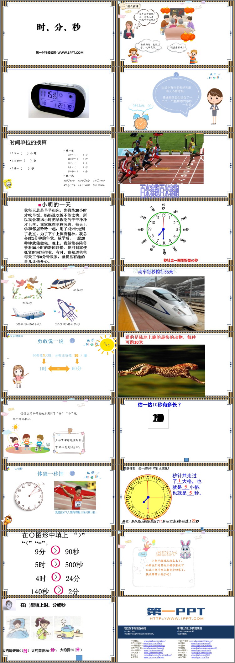 《时、分、秒》PPT下载