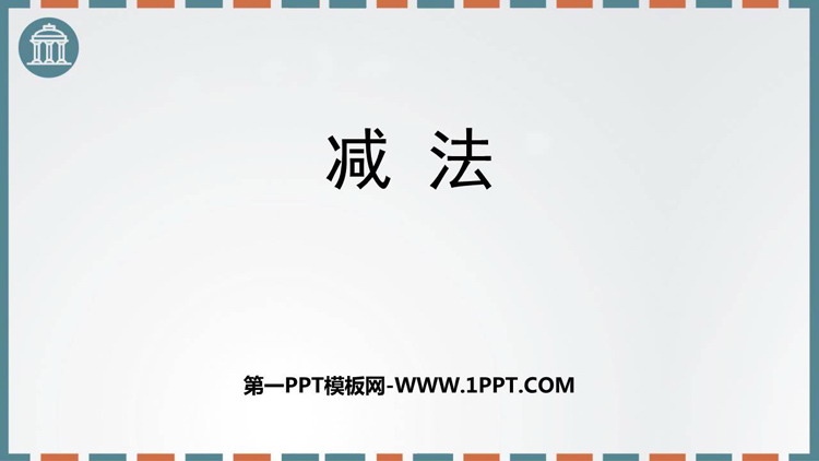 《减法》万以内的加法和减法PPT课件