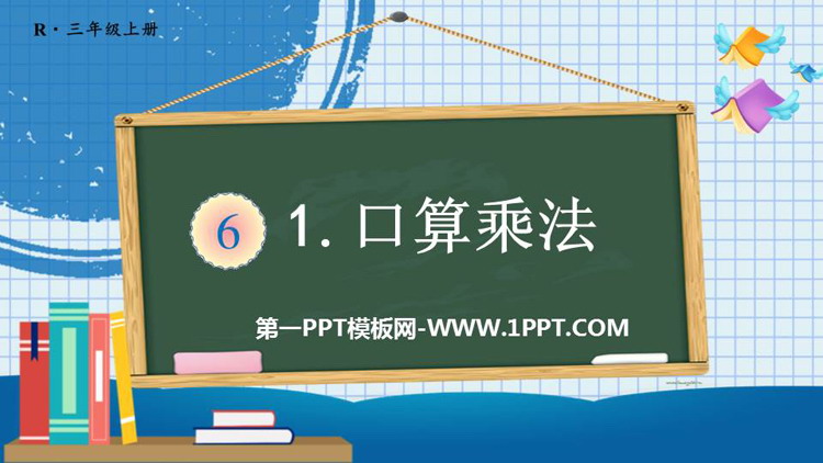 《口算乘法》多位数乘一位数PPT优秀课件