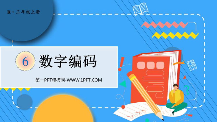 《数字编码》PPT免费课件