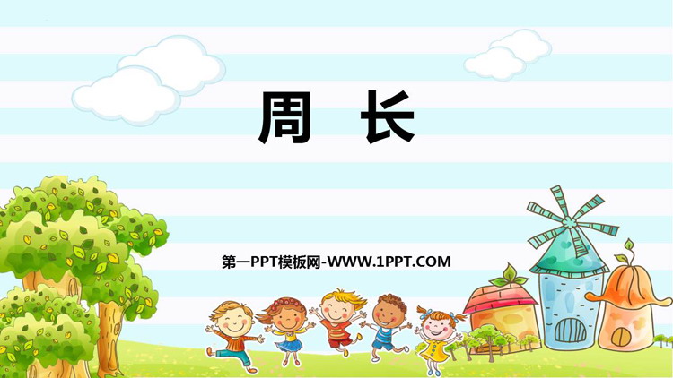 《周长》长方形和正方形PPT教学课件下载