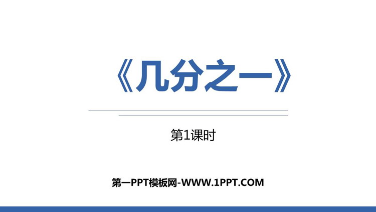 《几分之一》分数的初步认识PPT免费课件(第1课时)