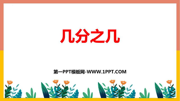 《几分之几》分数的初步认识PPT免费课件
