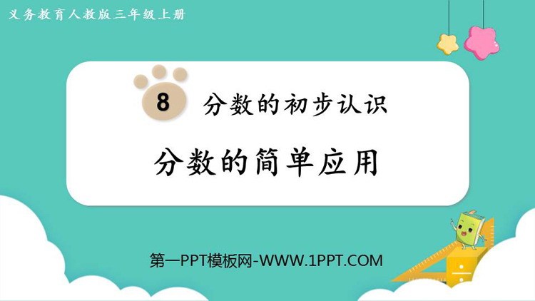 《分数的简单计算》分数的初步认识PPT优秀课件