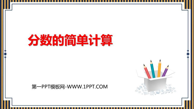 《分数的简单计算》分数的初步认识PPT精品课件下载