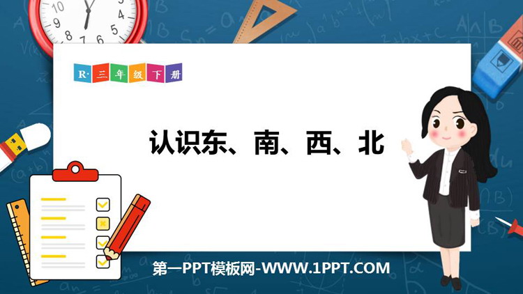 《认识东、南、西、北》位置与方向PPT教学课件
