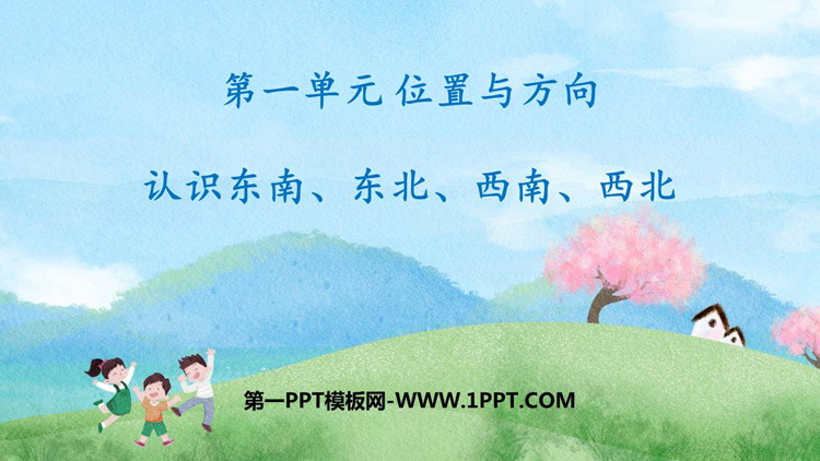 《认识东北、西北、东南、西南》位置与方向PPT下载