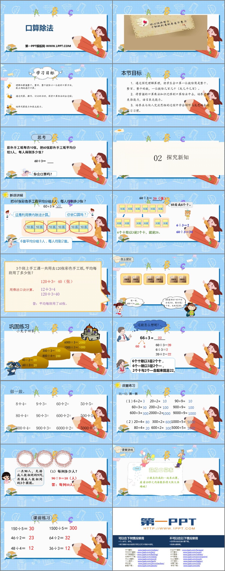 《口算除法》除数是一位数的除法PPT免费下载