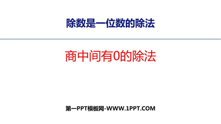 《商中间有0的除法》三位数除以一位数的除法PPT教学课件