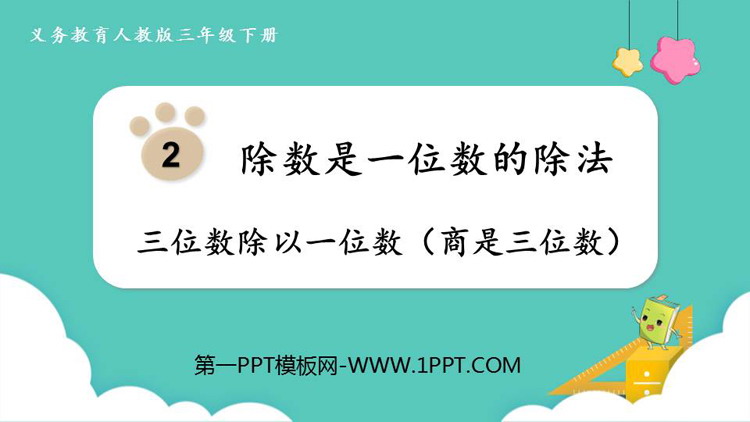 《三位数除以一位数（商是三位数）》除数是一位数的除法PPT课件下载