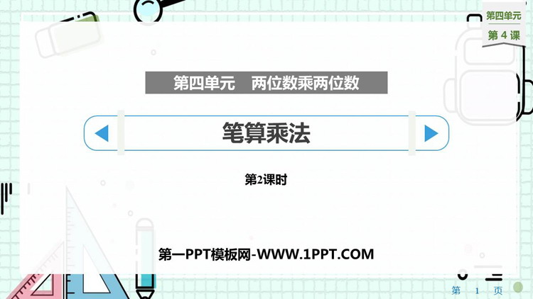 《笔算乘法》两位数乘两位数PPT优秀课件(第2课时)