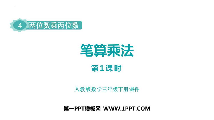 《笔算乘法》两位数乘两位数PPT免费课件(第1课时)