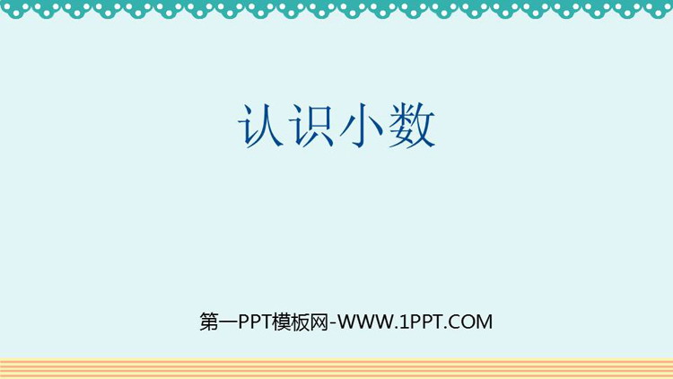 《认识小数》小数的初步认识PPT免费下载