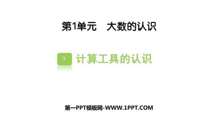 《计算工具的认识》大数的认识PPT课件下载
